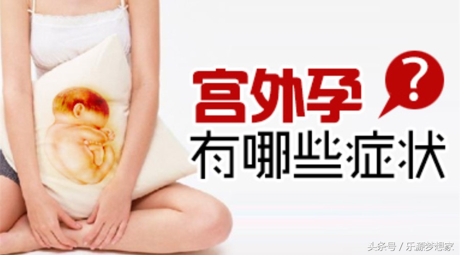 宫外孕关注事项科普,宫外孕到底有多可怕啊
