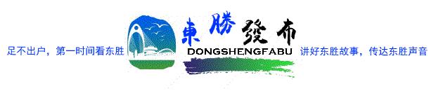 网罗东胜｜嘿，东胜的这些事儿你关注了吗？（第47期）