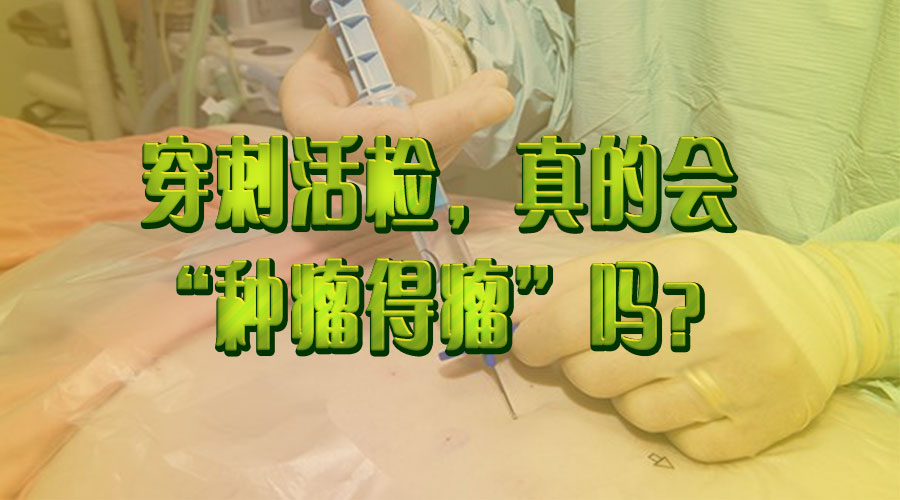 净瞎说！穿刺活检会诱发肿瘤转移，不敢做啊？