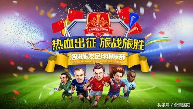 构筑“旅游+体育”，旅发足球正扬帆