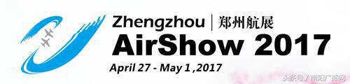 2019郑州国际航展,郑州航展最新消息