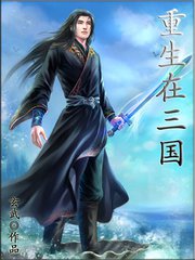 三国之最强帝国系统小说,穿越三国一统天下的小说