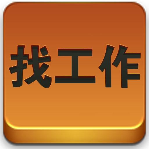 找工作英语口语,找工作外语翻译