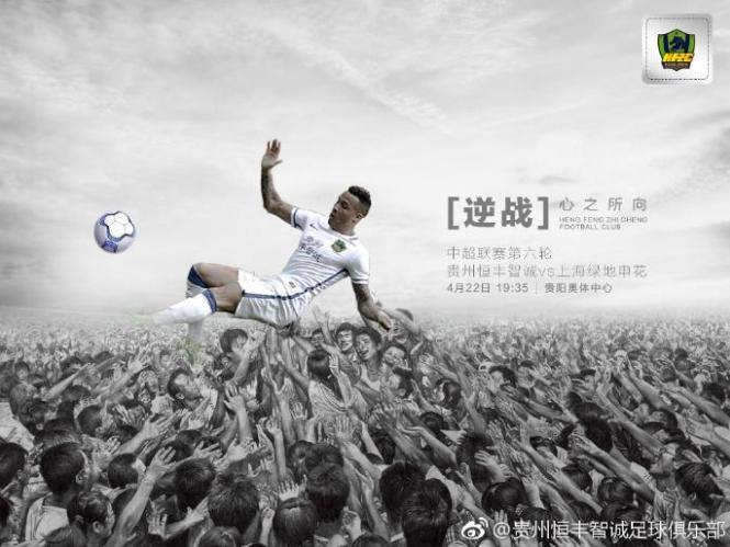 贵州恒丰智诚发文,贵州恒丰智诚中超进球