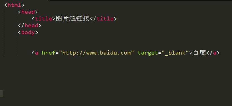 HTML学习复习05-在网页中加入图片和超链接，大学生变大神