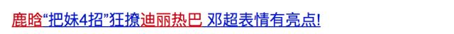 鹿晗迪丽热巴奔跑吧cp,鹿晗迪丽热巴撕名牌大战