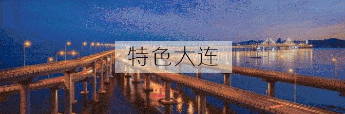 大连人快回家找找，这些咱瞧不上东西在国外可火爆了！