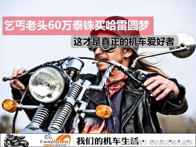 人不可貌相！乞丐老头60万泰铢买哈雷摩托圆自己的机车梦