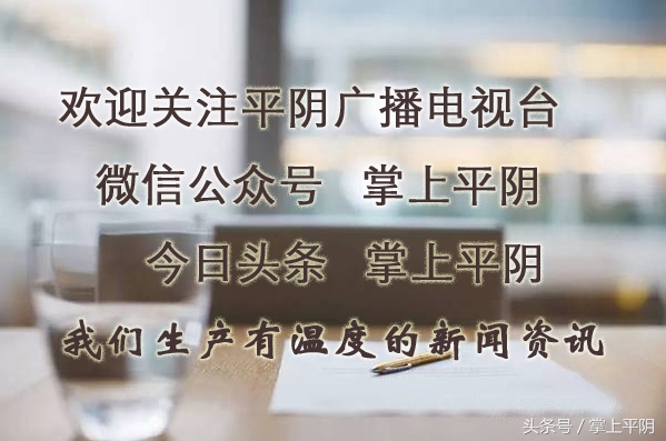 平阴那些事：中高考噪声监管通告；文明过端午；关爱留守儿童