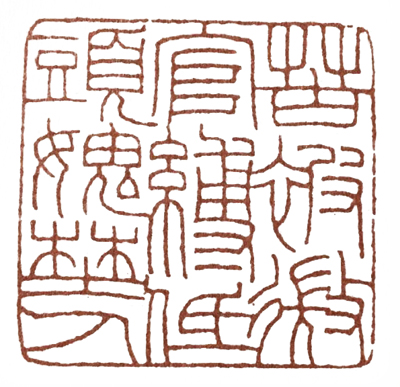 学元武道先学什么,元朱文有何特点