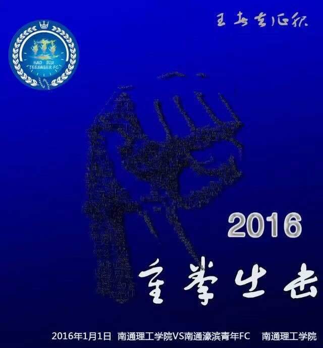 南通足球俱乐部海报,南通市足球俱乐部