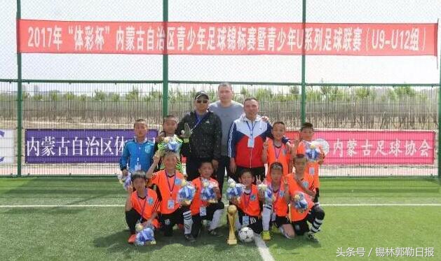 内蒙古u12足球联赛,内蒙古赤峰u19青少年足球联赛