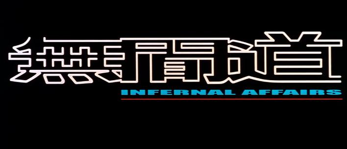 无间道电影是不是很难看懂,无间道是一部怎样的电影