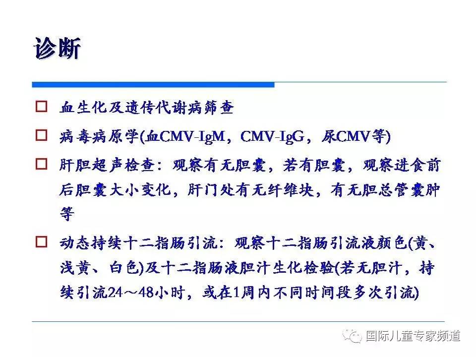 「PPT干货」国际儿童专家频道学术讲座.NO7——浙江大学医学院附属儿童医院消化科，陈洁主任主讲《婴儿胆汁淤积性肝病的诊治》