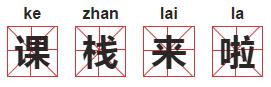 交大“课栈”来了！