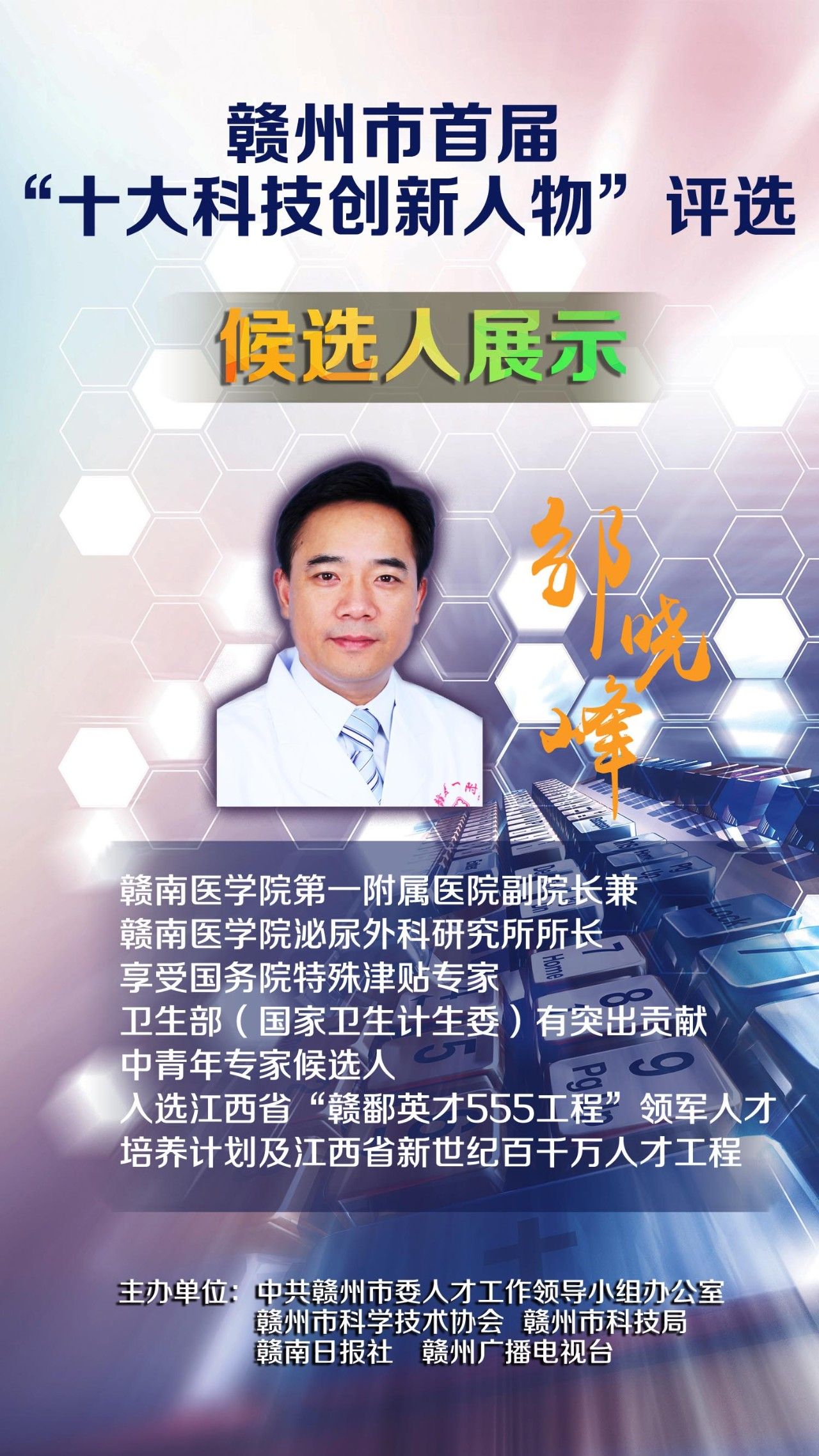 赣州市首届“十大科技创新人物”候选人邹晓峰：为患者平安矢志进取