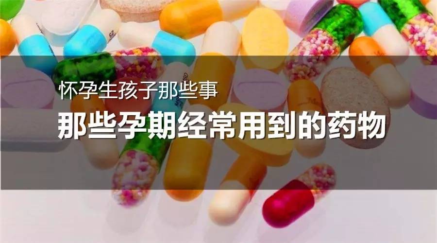 怀孕期间如何正确用药,怀孕关注事项孕早期干货句句实用