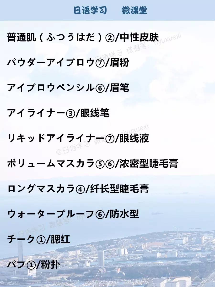 语音｜购买化妆品时可能会用到的日语，学会说这些，可能你就会离时尚越来越近了……