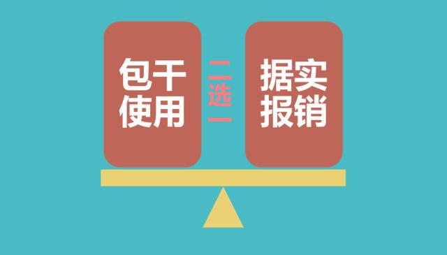 三分钟读懂差旅费报销丨不看！以后出门都挺难！