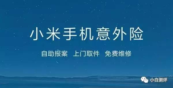「售后」小米6摔坏也能赔250元换新机