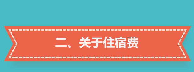 三分钟读懂差旅费报销丨不看！以后出门都挺难！