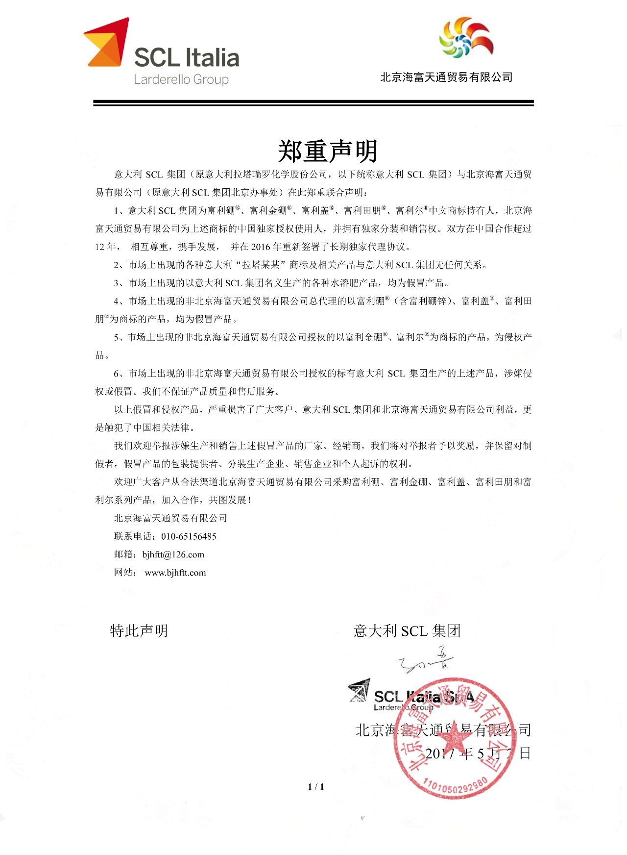 「声明」意大利SCL集团产品打假全国启动！