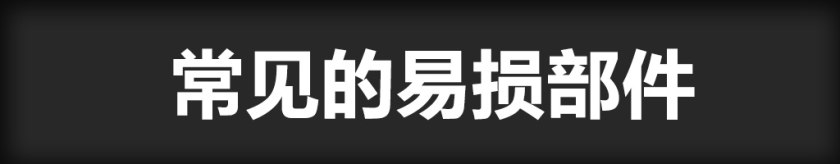 马自达6易损件有哪些,12年马自达6常见故障