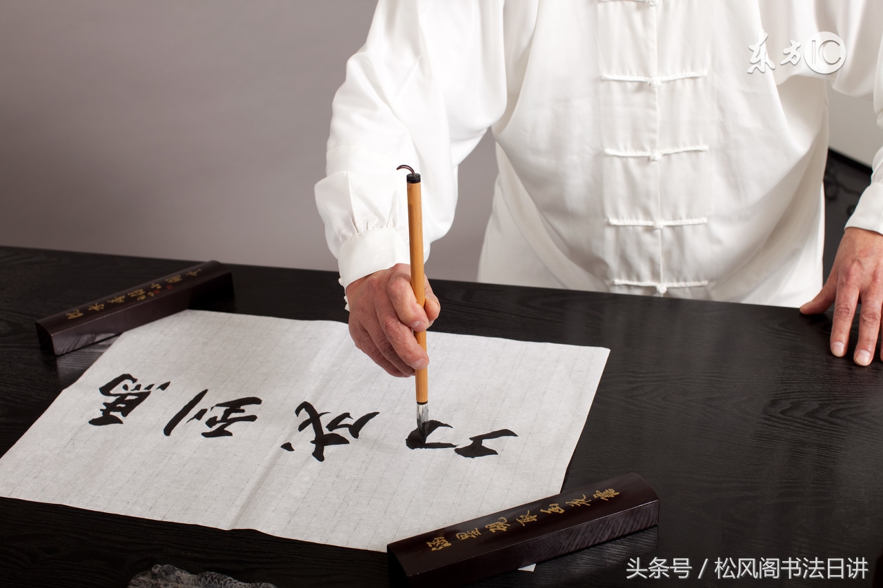 硬笔行草书法技巧视频教程,毛笔书法点画的技巧和方法