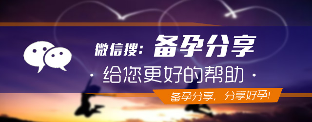 为什么受孕难,不易受孕6个原因