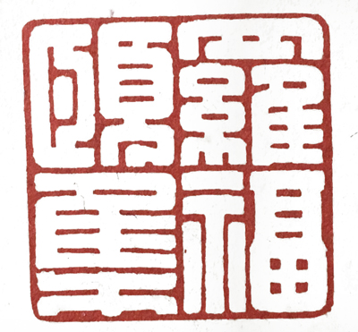 学元武道先学什么,元朱文有何特点
