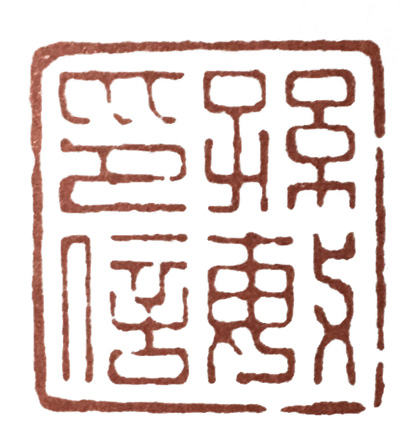 学元武道先学什么,元朱文有何特点