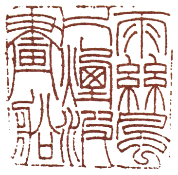 学元武道先学什么,元朱文有何特点