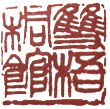 学元武道先学什么,元朱文有何特点