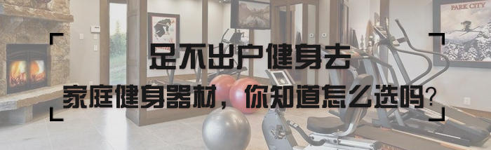 足不出户应该如何健身,足不出户健身