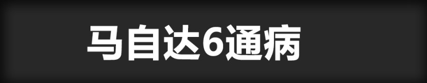 马自达6易损件有哪些,12年马自达6常见故障