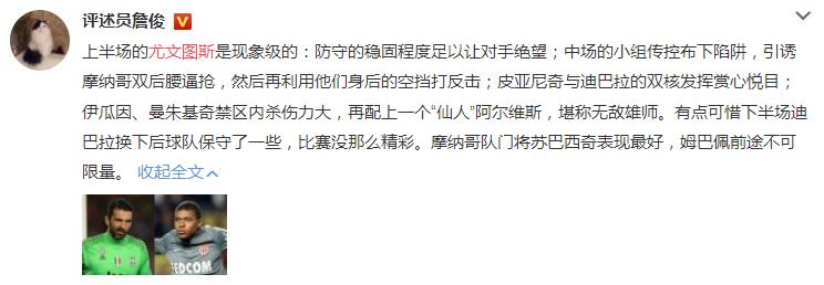 尤稳,尤文图斯对战摩纳哥