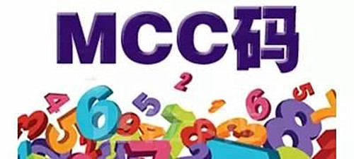 如何查看mcc码费率,如何查询mcc