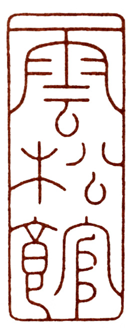 学元武道先学什么,元朱文有何特点