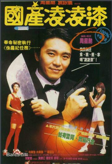 回顾星爷当年的杰作,还记得的星爷吗