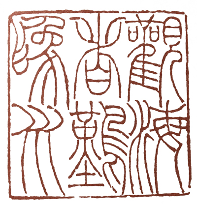 学元武道先学什么,元朱文有何特点