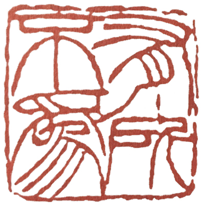 学元武道先学什么,元朱文有何特点