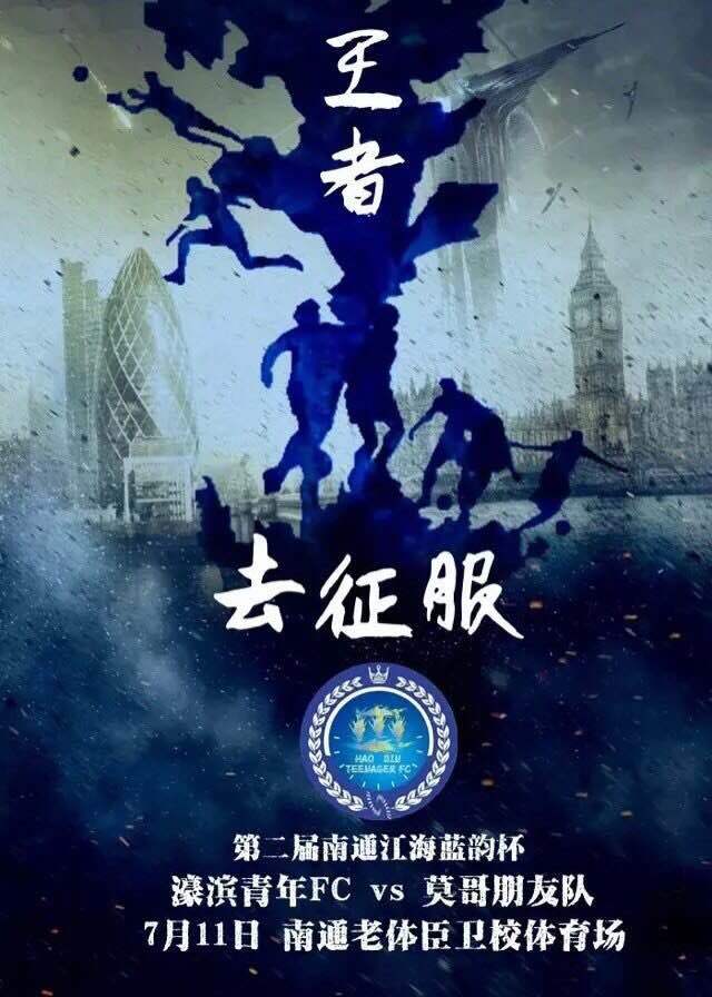 南通足球俱乐部海报,南通市足球俱乐部