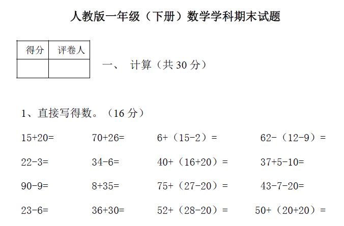 一年级数学期末试卷人教版知识点,人教版数学一年级下册期末考试题