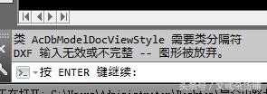 “DXF文件输入无效或不完整——图形被放弃”的解决办法