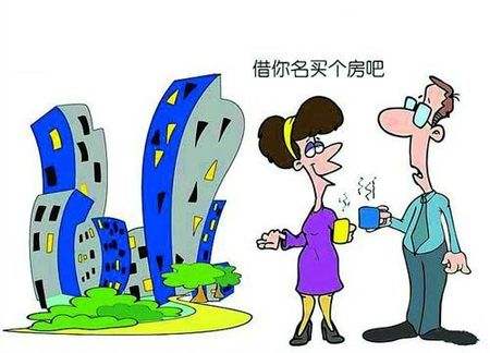 律师说法：在限购政策下，以他人名义代购房产的法律风险