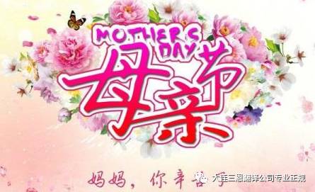 母亲节妈妈快乐的源泉,母亲节快乐母爱是一种力量