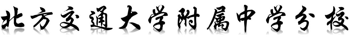 新优质学校展示会,新优质学校风采展示