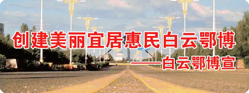 「多彩白云」区红十字会开展“世界红十字日”活动｜矿二小举行经典古诗文诵读表演｜包十八中学与包钢一中举办高三备考沟通活动