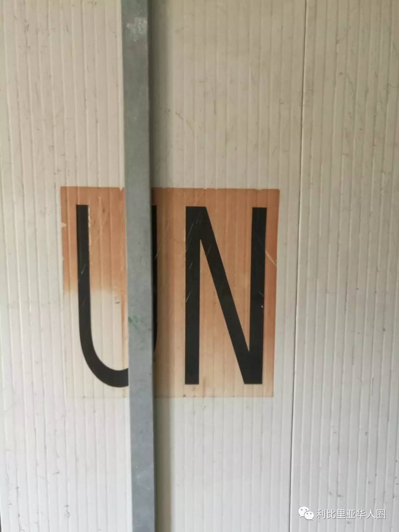 从你的全世界路过小说,格林威尔防暴队营区