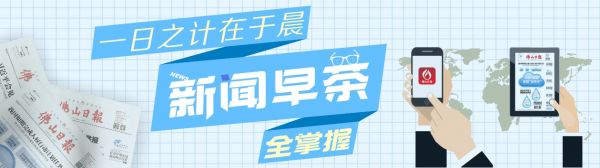 新闻早茶丨即日起至6月18日，周末广佛地铁口打滴滴5.2折